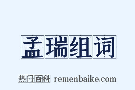 孟瑞组词是什么意思的图片